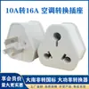 Adaptador de 16A 10A a 16A convertidor grande sudafricano lata de aceite calentador de agua aire acondicionado enchufe de alimentación de alta potencia