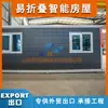 Casa Contêiner Dobrável de Duas Asas Caixa de Expansão para Exportação de Comércio Exterior, Caixa Expansível Fácil de Dobrar para Uso em Exportação de Fábrica Transfronteiriça