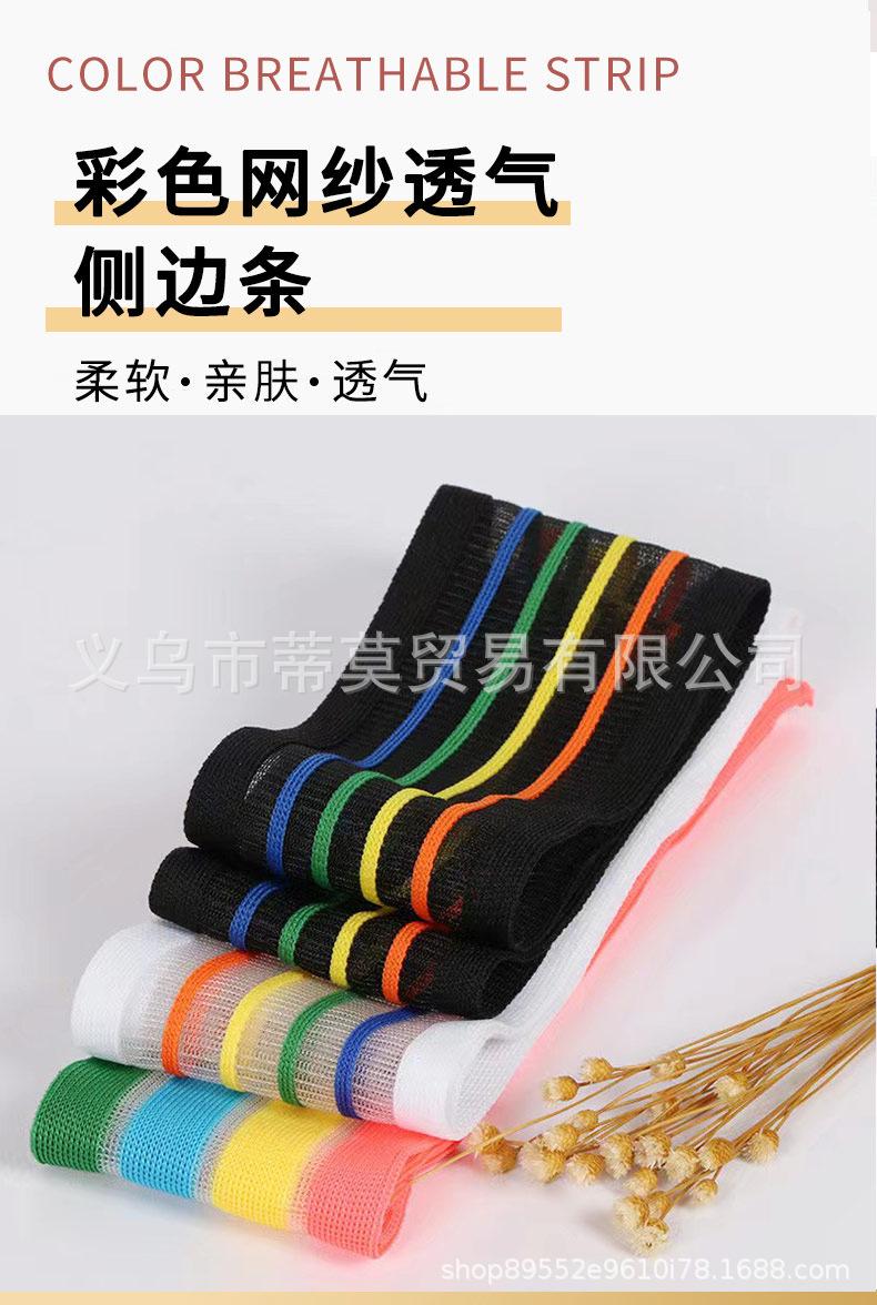 网纱透气侧边条_01.jpg