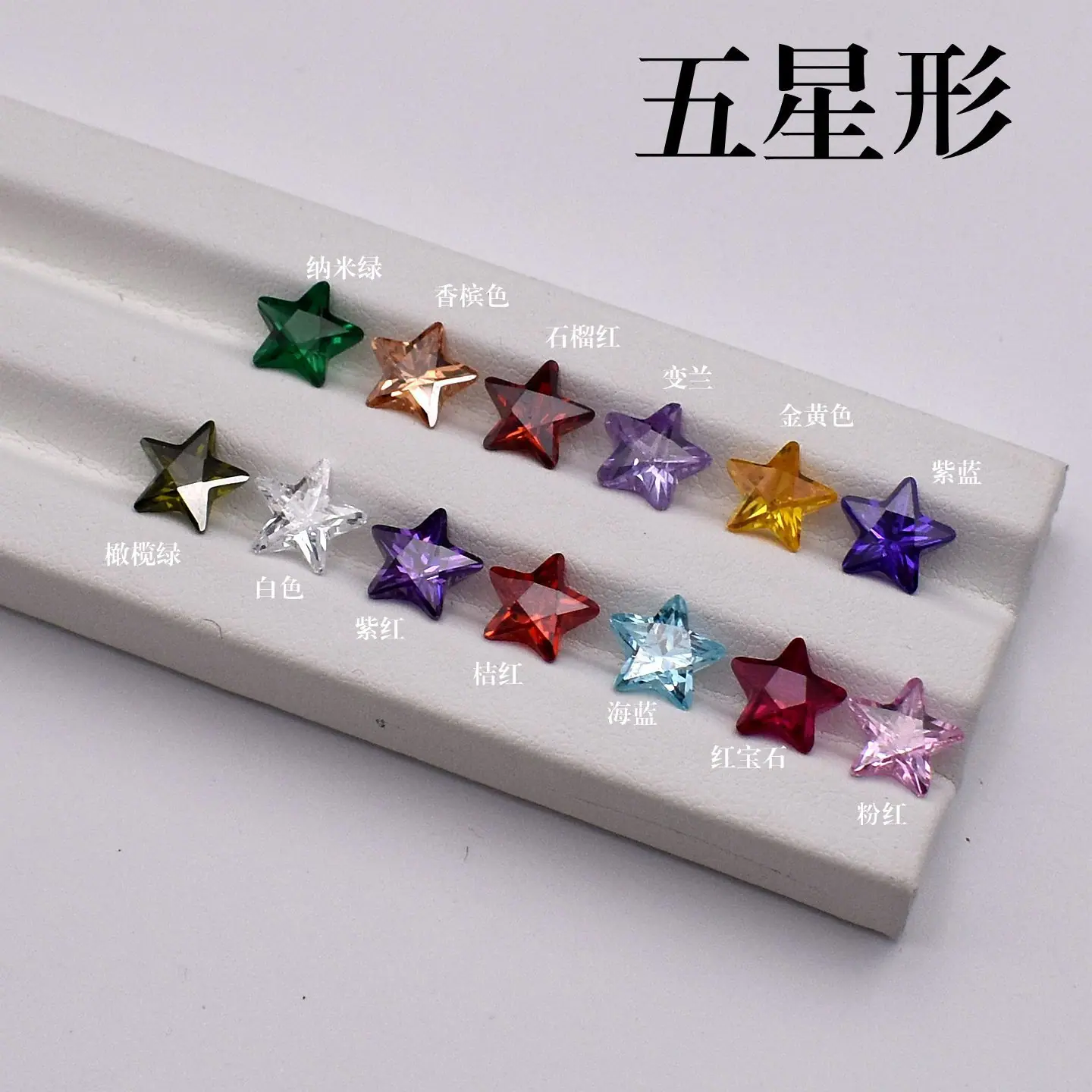 五星形宝石裸石