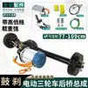 Montagem do Eixo Traseiro de Triciclo Elétrico Conjunto Completo Modificado Eixo Traseiro de Carga Variável Motor Brushless de Alta Potência Integrado Universal