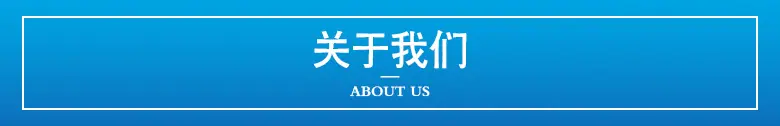 关于我们.jpg