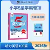 Edición 2027 de los Materiales de Lectura de Estudiante Sobresaliente 5 Estrellas de la Escuela Primaria Jinglun: 100 Pasajes de Lectura en Inglés y 100 Pasajes de Comprensión Auditiva para los Grados 1, 2, 3, 4, 5 y 6