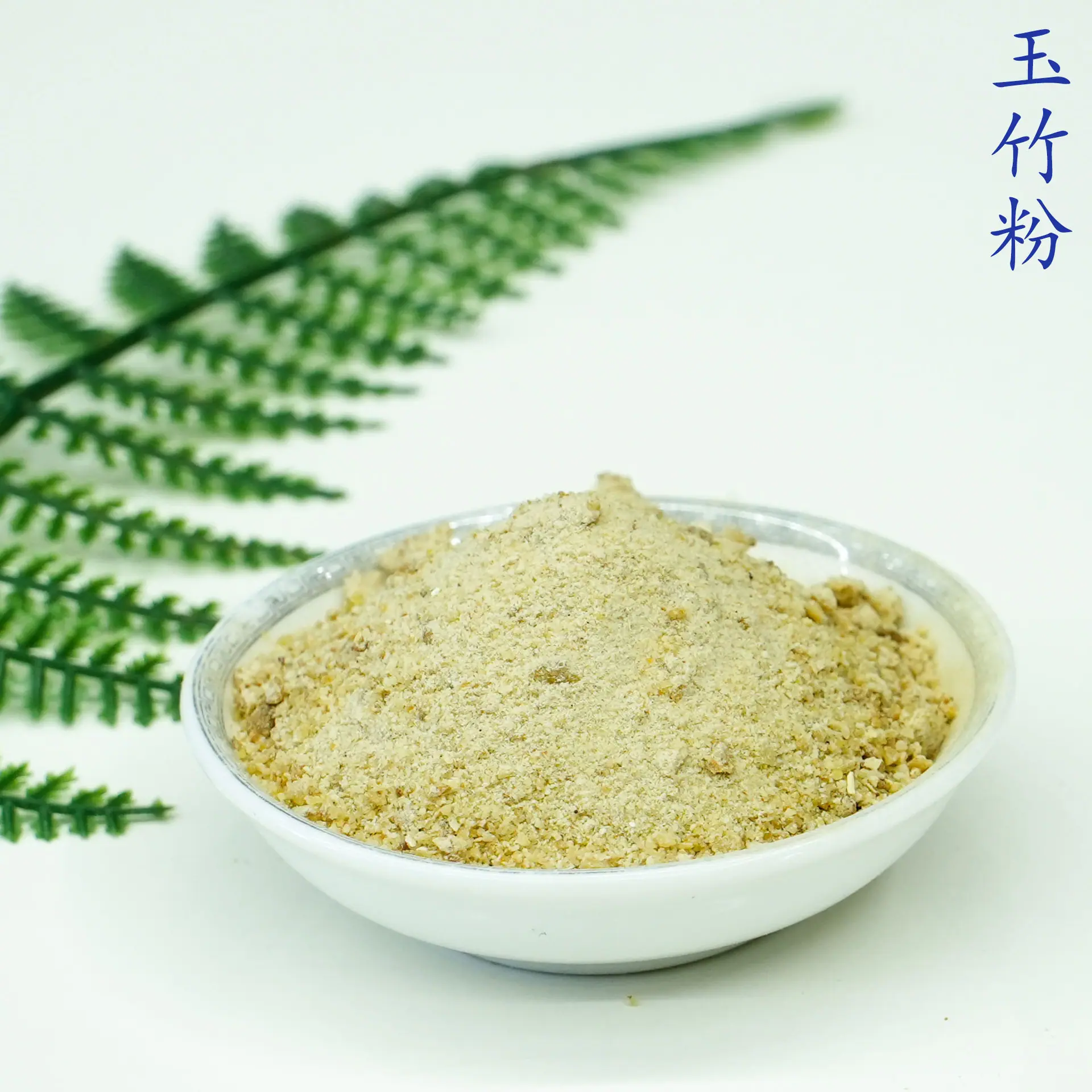 玉竹粉5.jpg