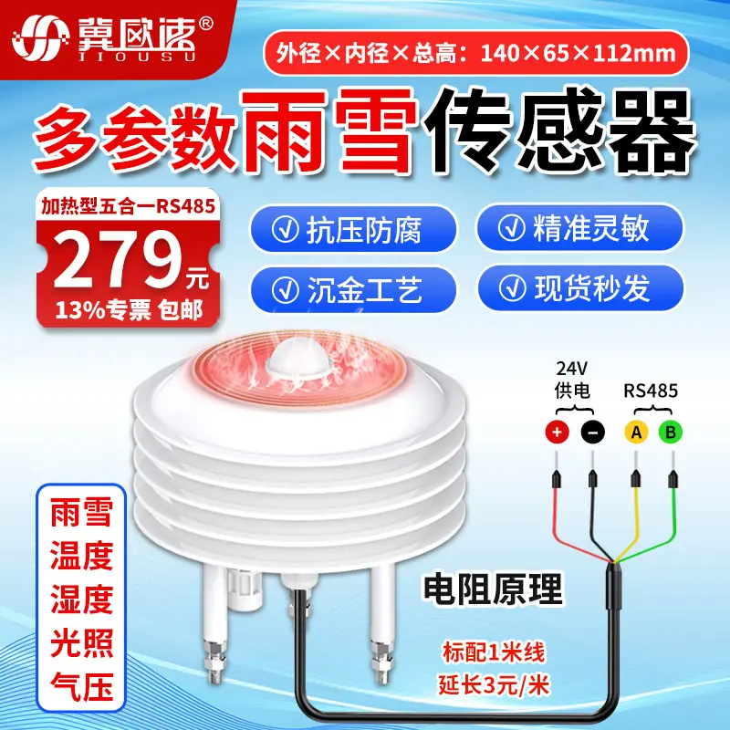 22-加热型雨雪五合一传感器RS485.jpg