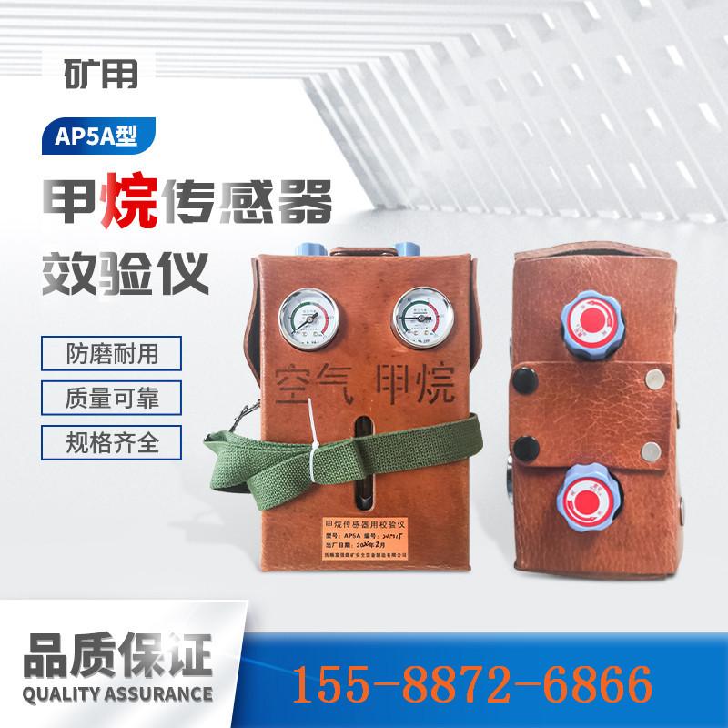 AP5A甲烷传感器效验仪-