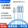 Cabo de Dados Colorido com Recorte Super Rápido de 120W Um para Três Adequado para Android Apple Huawei Tipo C Cabo de Carregamento