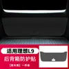 Adecuado para el maletero ideal L9/L8/L7/L6, pegatina protectora para puerta trasera, color original del coche, almohadilla anticolisión, interior antiarañazos