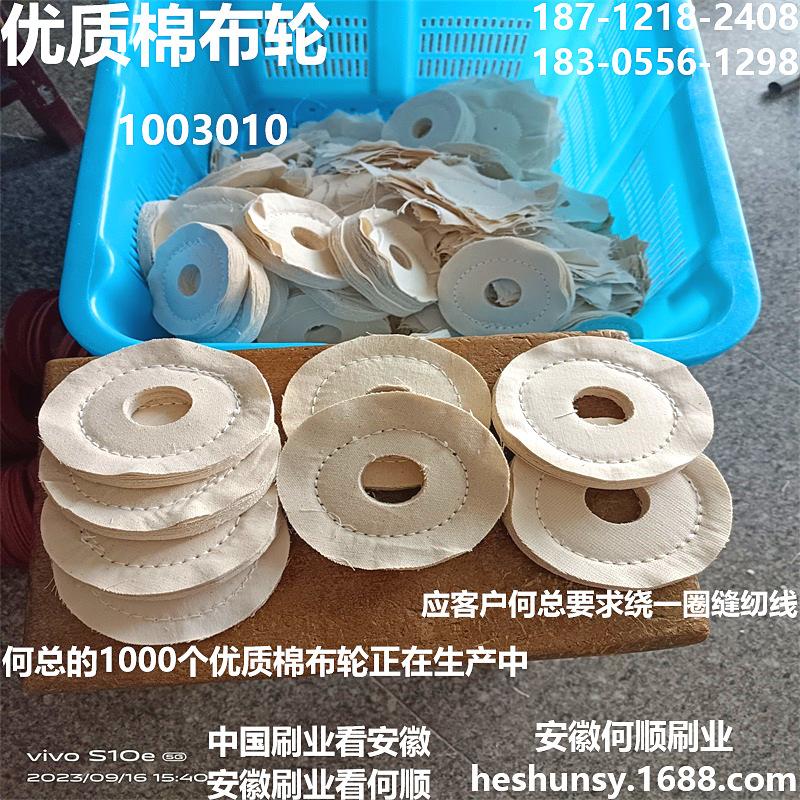 20230916何总的1000个1003010的优质棉布轮上