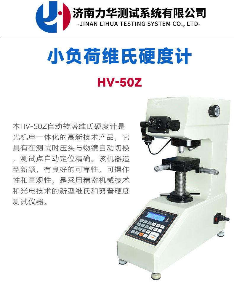 HV-50Z小负荷维氏硬度计详情页_01.jpg