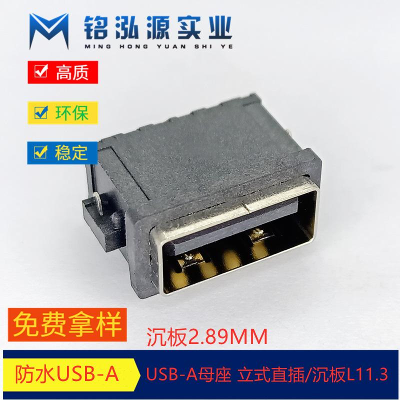 USB连接器 AF沉板母座 下沉2.89 (1)