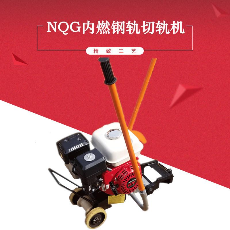 NQG内燃钢轨切轨机