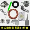 Acessórios para Máquina de Costura Antiga Pedal Máquina de Costura Doméstica Couro com Porta-Bobina Prendedor de Linha da Bobina Placa de Agulha Dentes