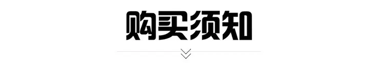 购买须知
