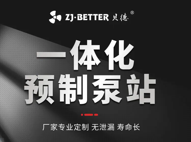 一体化预制泵站_05.jpg