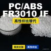 Gránulos de plástico PC/ABS FR3010IF, PC+ABS de producción nacional, un sustituto para materiales importados, de Covestro FR3010IF