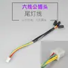 Fio de Plugue de Lâmpada Traseira para Lanterna Traseira de Triciclo Elétrico Seta Esquerda e Direita Luz de Freio Plugue Macho e Fêmea Fio 6 Fios 4 Fios Plug-In