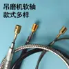 Accesorios para máquina de moldes colgantes, eje de manguera, taladro eléctrico, eje blando, molino de elevación, máquina rectificadora de manguera metálica, núcleo de eje blando, máquina rectificadora eléctrica