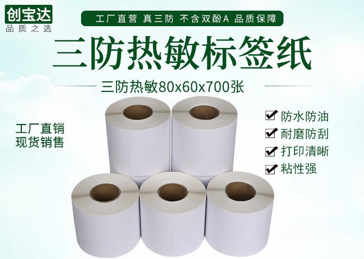 创宝达热敏标签80x60x700详情页_01.jpg