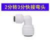 Conector rápido para purificador de agua, 2 puntos, 3 puntos, codo recto, tres vías, accesorios de baño, accesorios para dispensador de agua