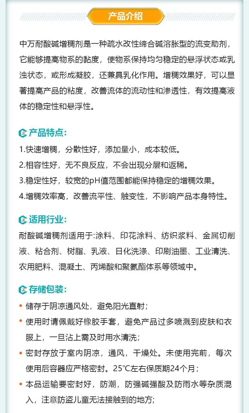 5.耐酸碱增稠剂.jpg