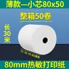 Papel Térmico para Impressora de Caixa 57X50 Papel de Caixa 80X80 Papel Térmico 80X60X50 Papel de Recibo para Viagem Meituan