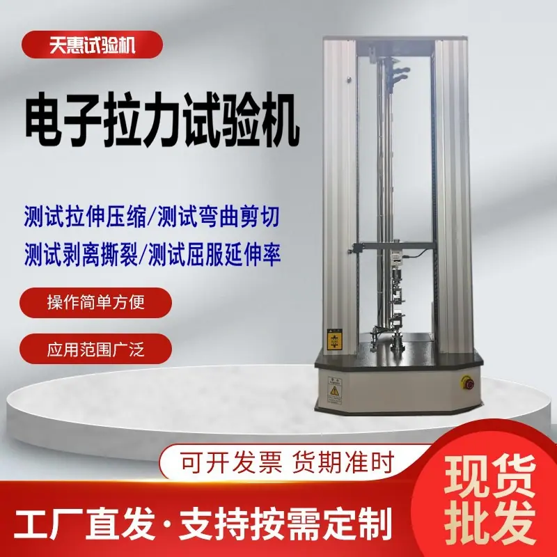 电子拉力试验机