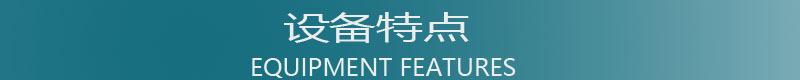 设备特点