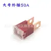 Fusible de clavija cuadrada grande para coche, fusible de alimentación enchufable Total 20A30A40A50A-100A