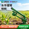 Aspersor agrícola transfronterizo para tierras de cultivo e invernaderos, pistola rociadora de brazo basculante horizontal, aspersor atomizador de riego rotatorio automático DYW4