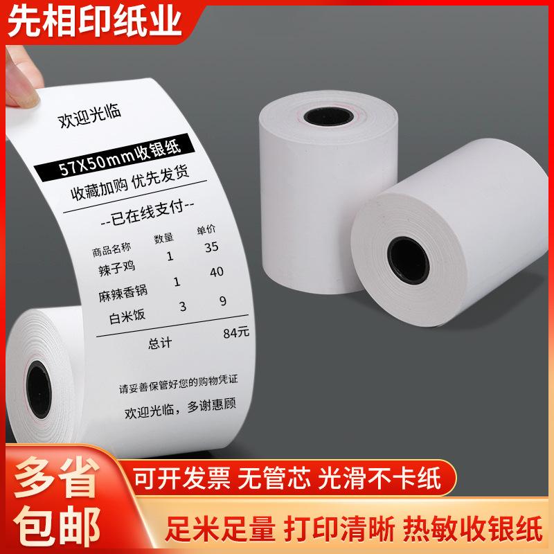 收银纸热敏纸卷纸外卖超市收银机打印机小票纸小管芯无管芯