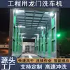 Plataforma de Lavado de Autos tipo Pórtico a Gran Escala para Proyectos de Construcción, Máquina Lavadora de Autos Totalmente Automática, Fábrica de Máquinas Lavadoras de Autos tipo Pórtico de Túnel Cerrado