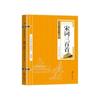 Los 68 volúmenes de clásicos chinos, esencia de la cultura china, esencia de los libros, Tao Te Ching, Poesía Tang y Ci Song, Iluminación, Iluminador, Xian Wen