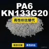 Gránulos de plástico PA6 KN133G20, PA6 producido nacionalmente como sustituto de materias primas importadas, Kelon KN133G20