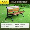 Silla de Parque Banco Exterior Banco Exterior Asiento de Ocio para Patio Madera Maciza Anticorrosiva Madera Plástica Respaldo de Hierro Silla de Fila