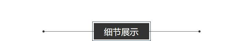 细节展示