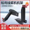 Soporte para motor fueraborda marino motor diésel fueraborda motor fueraborda refrigerado por agua un solo cilindro propulsor eléctrico marino accesorios soporte