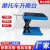 Fabricantes fornecem mesa de elevação de motocicleta de corpo largo Moto 0kg Top Electric Motorcycle Repair Lifting Frame Platform Hardware Tools