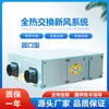 Ventilador de Aire Fresco con Filtración y Purificación de Aire de Boca Redonda Sistema de Recuperación de Calor y Frío Intercambiador de Calor Hrv Calor Húmedo Calor Total Montado en Techo Comercial