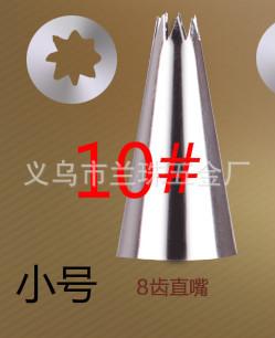 小号8齿直嘴10#
