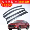 Protetor de Chuva para Carro Adequado para Baic Shenbao D50 Protetor de Chuva Eu5 Acessórios Automotivos Sobrancelha de Chuva de Aço Inoxidável Modificada Entrega