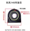 Eixo cardã Dongfeng 140/153 conjunto de ponte JAC Dolly Kawei Ling Futian suporte semi-conjunto núcleo da ponte