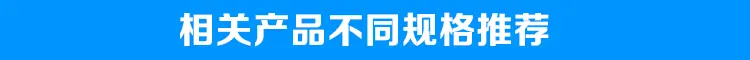 1-相关产品不同规格推荐