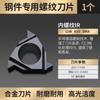 Hoja de rosca CNC Huhao con dientes internos/externos de 16 dientes, cabezal de corte de torno IR, cortador de acero inoxidable de 55/60 grados