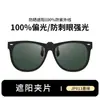 Clip-On Polarizado de Alta Definición para Gafas de Sol para Pesca, Gafas de Sol Polarizadas Anti-UV para Conducir, Adecuado para una Variedad de Marcos Cuadrados