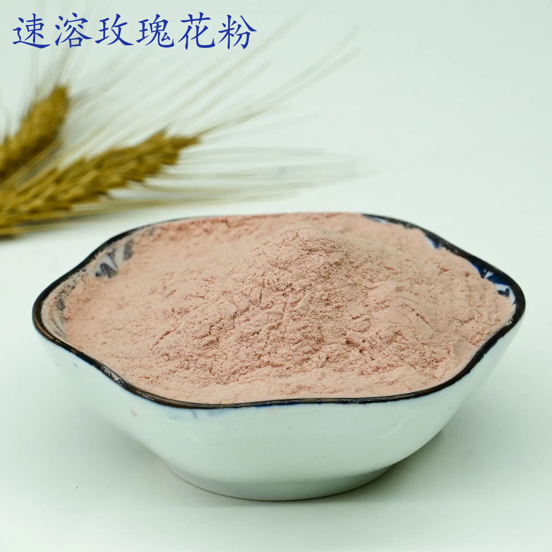 玫瑰花粉1.jpg
