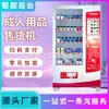 Máquina Expendedora de Productos para Adultos No Atendida, Máquina Totalmente Automática de Productos para Adultos, Fabricante de Máquinas Expendedoras de Supermercado No Atendido Oem