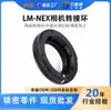 Anillo Adaptador Lide Sheng Lm-Nex Zoom Hecho de Cobre Completo, Adecuado para Lentes de Montura Leica M a Cámaras Mirrorless de Montura Sony E