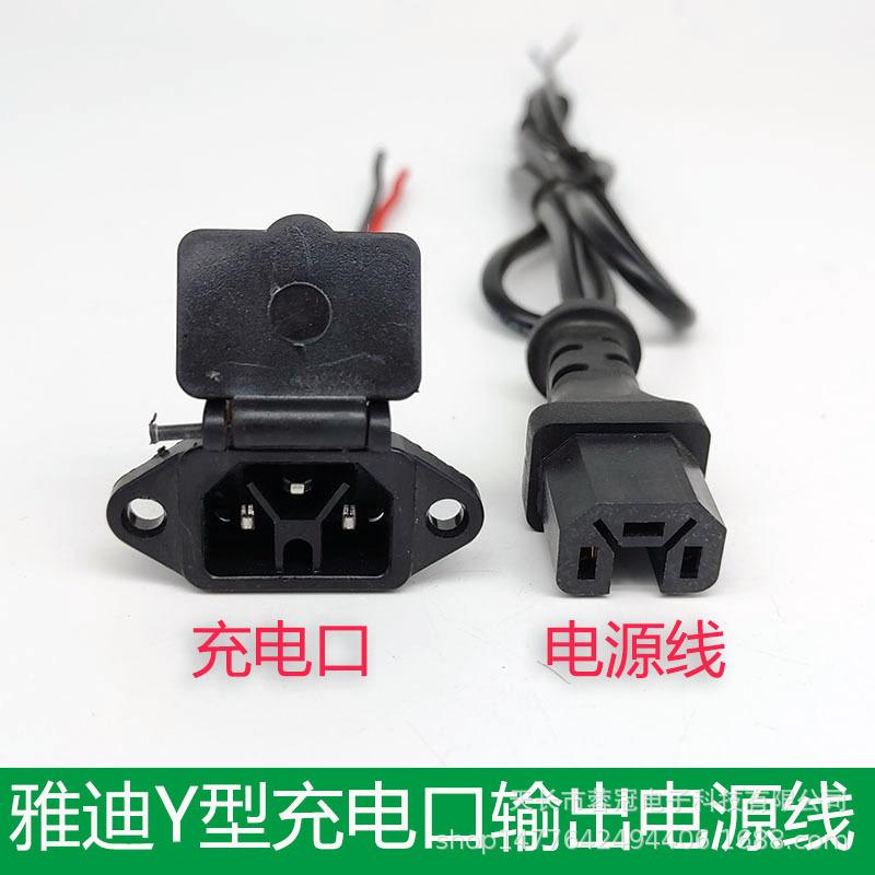 雅迪Y母座和电源线
