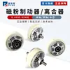 Freno Electromagnético de Embrague de Polvo Magnético Tensión 24V Eje Único Doble Eje Hueco FL/FZ/PB/PC